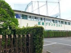 有限会社武蔵グランドゴルフ