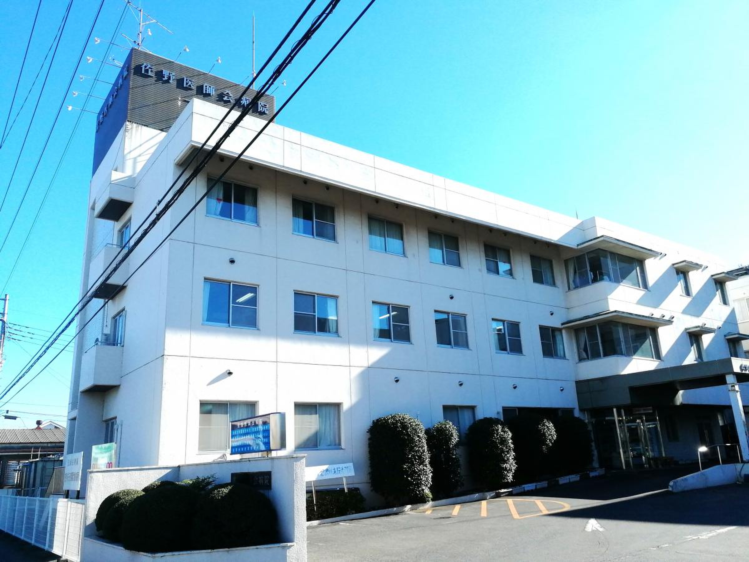 佐野 医師 会 病院