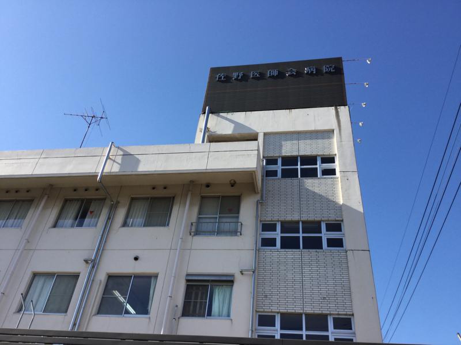 佐野 医師 会 病院