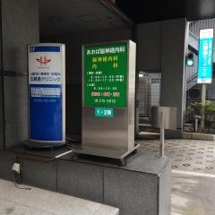 あおば脳神経外科