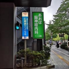 あおば脳神経外科