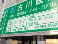 古川医院