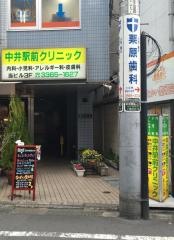 中井駅前クリニック