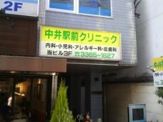 中井駅前クリニック