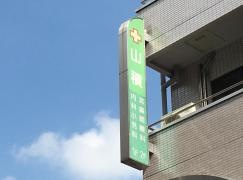 山積耳鼻咽喉科