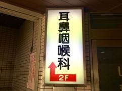山積耳鼻咽喉科