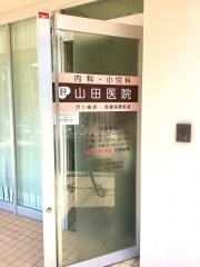 山田医院