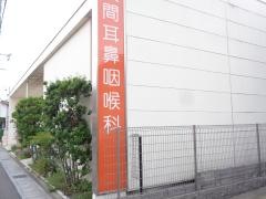 佐久間耳鼻咽喉科