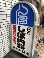 しば内科医院
