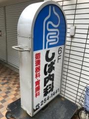 しば内科医院