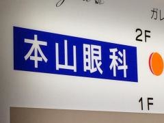 本山眼科