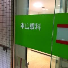 本山眼科