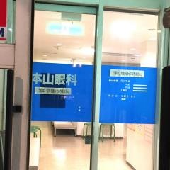 本山眼科