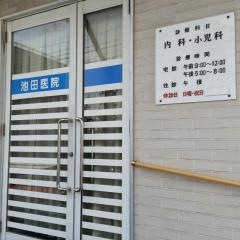 池田医院