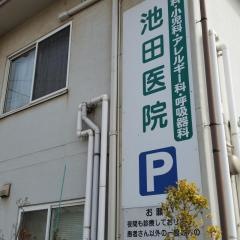 池田医院