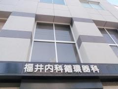 福井内科循環器科