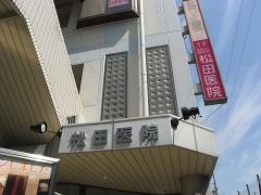 松田医院