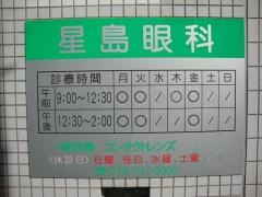 星島眼科医院