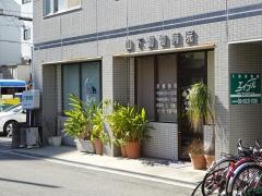 山下動物病院