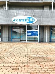 よこはま歯科