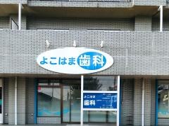 よこはま歯科