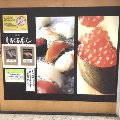 くるくる寿し