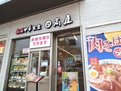 中華食堂日高屋　西船橋北口店