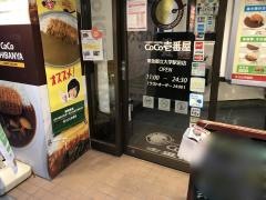 ＣｏＣｏ壱番屋　東急都立大学駅前店