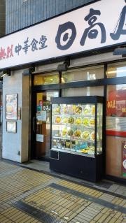 中華食堂日高屋　成増北口店