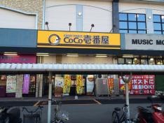 ＣｏＣｏ壱番屋　宮崎南バイパス店