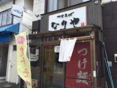 なりや・つけそば