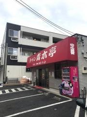 ラーメン青木亭越谷西口駅前店