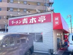 ラーメン青木亭越谷西口駅前店