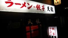 天龍