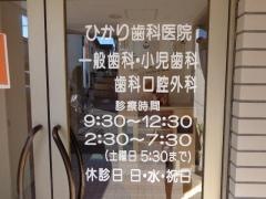 ひかり歯科医院