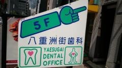 八重洲歯科医院