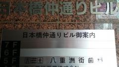 八重洲歯科医院