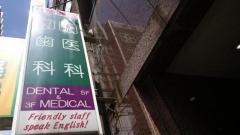 八重洲歯科医院