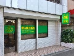 横田歯科医院