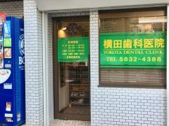 横田歯科医院