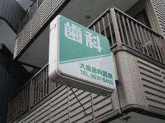 大屋歯科医院