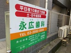 永広歯科