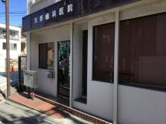 天野歯科医院