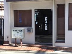 天野歯科医院