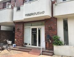 千葉歯科クリニック