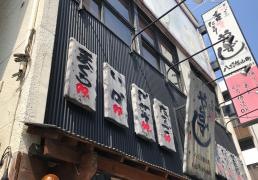 や台ずし　八王子横山町