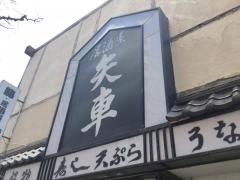居酒屋矢車