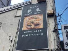 居酒屋矢車