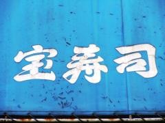 宝寿司
