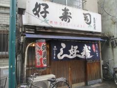 好寿司